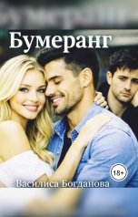 обложка книги Василиса Богданова "Бумеранг"