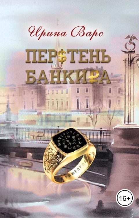 Обложка книги Ирина Варс Перстень банкира