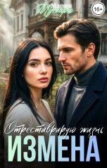 обложка книги Мария Мускари "Измена. Отреставрирую жизнь"