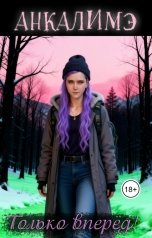 обложка книги Анкалимэ - Альбина Филимоненко "Только вперед!"