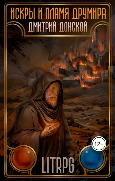 Обложка книги Дмитрий Донской Искры и пламя Друмира