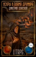 обложка книги Дмитрий Донской "Искры и пламя Друмира"