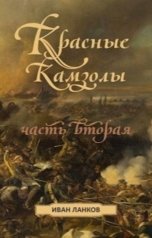 обложка книги Иван Ланков "Красные камзолы, часть вторая"