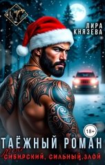 обложка книги Лира Князева "Таёжный роман. Мой сибирский, сильный, злой"