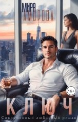 обложка книги Мира Амирова "Ключ"