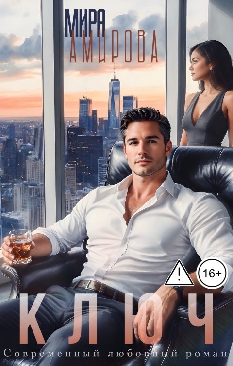 Обложка книги Мира Амирова Ключ