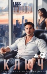 обложка книги Мира Амирова "Ключ"