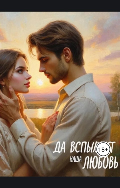 Обложка книги Yulia Borisevich Да вспыхнет наша любовь