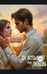 обложка книги Yulia Borisevich "Да вспыхнет наша любовь"