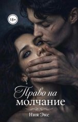 обложка книги Ния Экс "Право на молчание"