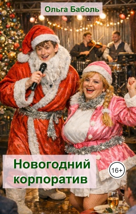 Обложка книги Ольга Баболь Новогодний корпоратив