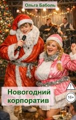 обложка книги Ольга Баболь "Новогодний корпоратив"