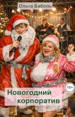 обложка книги Ольга Баболь "Новогодний корпоратив"