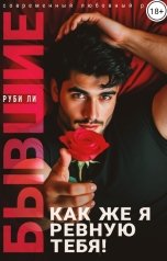 обложка книги Руби Ли "Бывшие. Как же я ревную тебя."