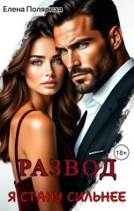 обложка книги Елена Полярная "Развод. Я стану сильнее"