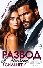 обложка книги Елена Полярная "Развод. Я стану сильнее"