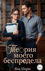 обложка книги Яна Шарм "Теория моего беспредела"