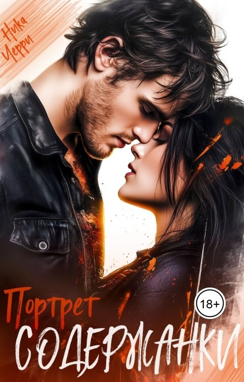 Обложка книги Ника Черри Портрет содержанки