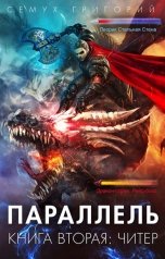 обложка книги Семух Григорий "Параллель. Книга вторая: читер"