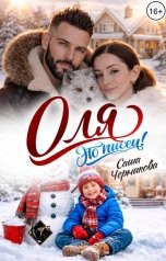 обложка книги Саша Черникова "Оля, это писец!"