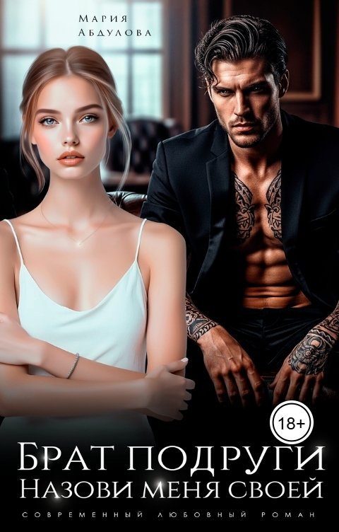 Обложка книги Мария Абдулова Брат подруги. Назови меня своей