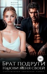 обложка книги Мария Абдулова "Брат подруги. Назови меня своей"
