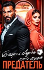 обложка книги Ирина Ярова "Предатель. Вторая свадьба моего мужа"