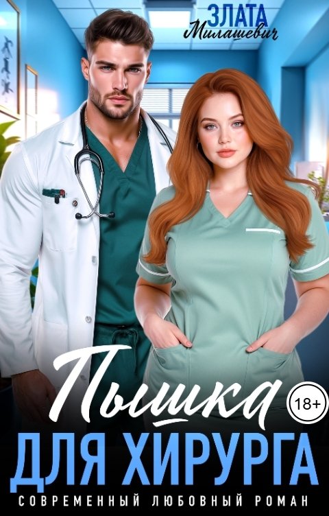 Обложка книги Злата Милашевич Пышка для хирурга