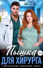 обложка книги Злата Милашевич "Пышка для хирурга"