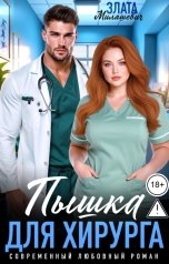 обложка книги Злата Милашевич "Пышка для хирурга"