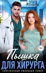 обложка книги Злата Милашевич "Пышка для хирурга"