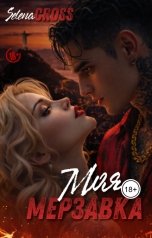 обложка книги Selena Cross "Моя Мерзавка"