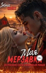 обложка книги Selena Cross "Моя Мерзавка"