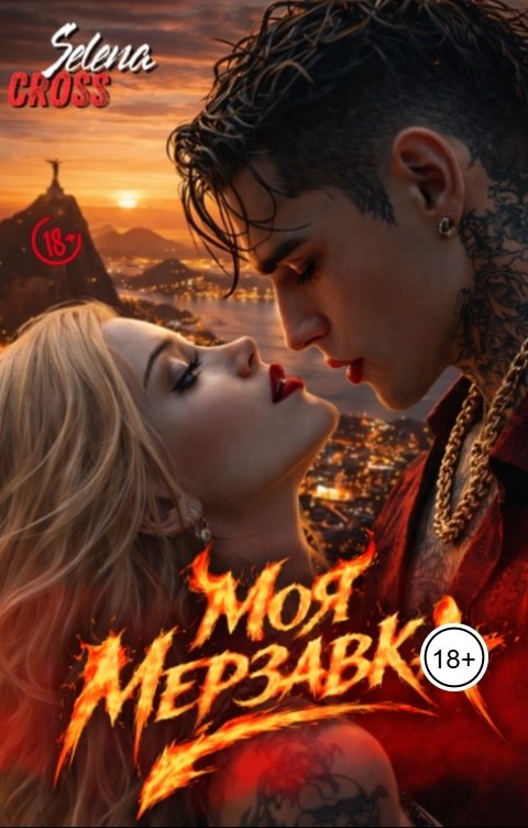 Обложка книги Selena Cross Моя Мерзавка