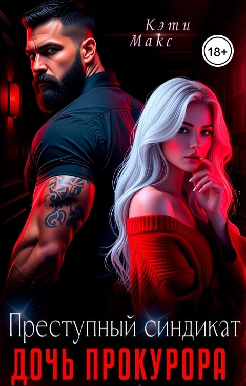 Обложка книги Кэти Макс Преступный синдикат. Дочь прокурора