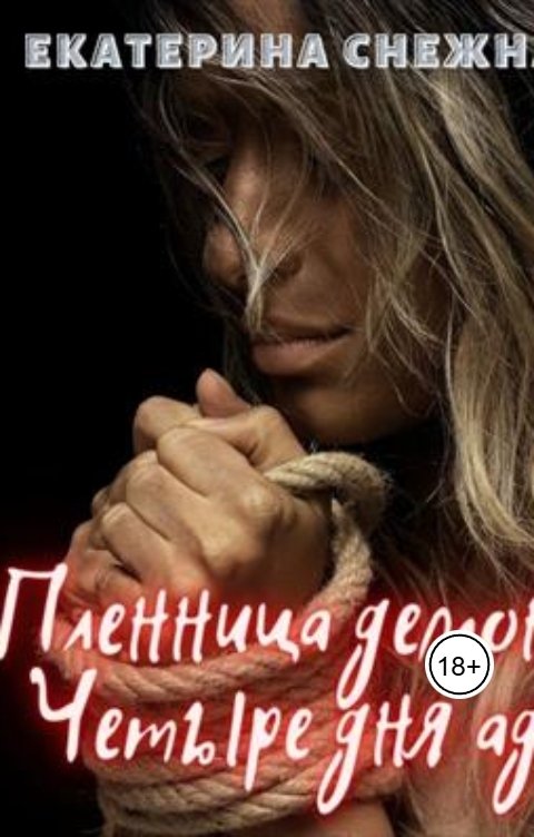 Обложка книги Екатерина Снежная Пленница демона. Четыре дня ада