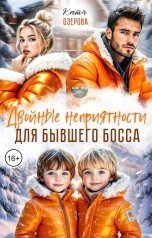 обложка книги Катя Озерова "Двойные неприятности для бывшего босса"