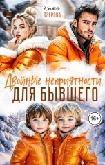 обложка книги Катя Озерова "Двойные неприятности для бывшего"