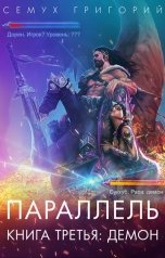обложка книги Семух Григорий "Параллель. Книга третья: демон"