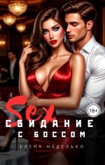 обложка книги Елена Неделько "Свидание с боссом"