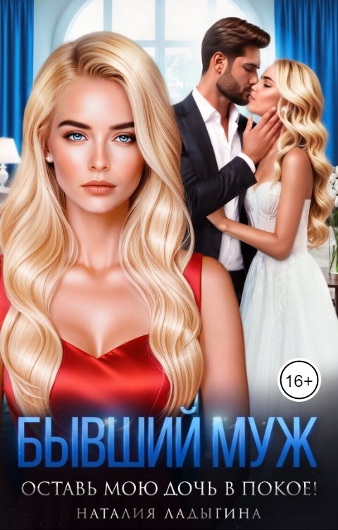 Обложка книги Наталия Ладыгина Бывший муж. Оставь мою дочь в покое!