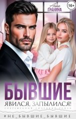 обложка книги Анна Гранина "Бывшие. Явился, запылился!"