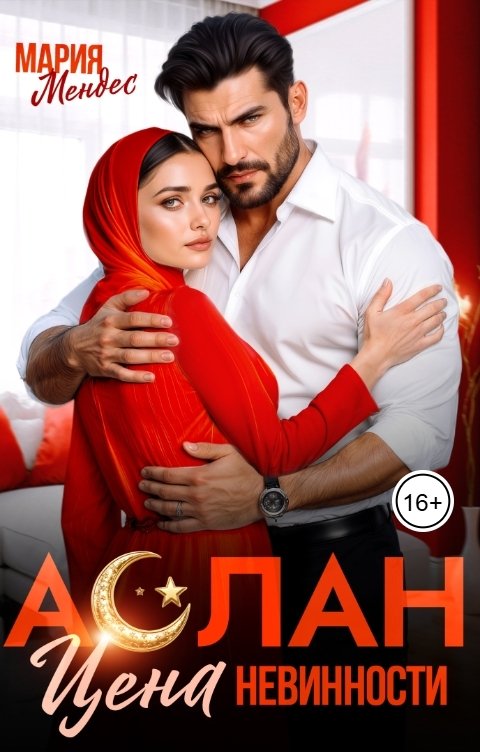 Обложка книги Мария Мендес Аслан. Цена невинности