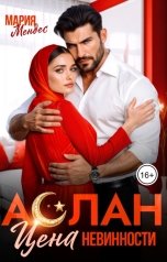 обложка книги Мария Мендес "Аслан. Цена невинности"