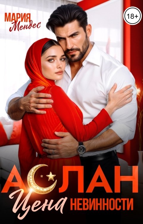 Обложка книги Мария Мендес Аслан. Цена невинности