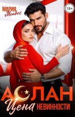 обложка книги Мария Мендес "Аслан. Цена невинности"