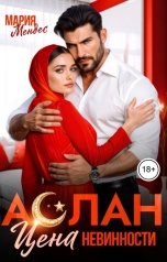 обложка книги Мария Мендес "Аслан. Цена невинности"