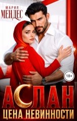 обложка книги Мария Мендес "Аслан. Цена невинности"
