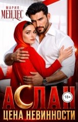 обложка книги Мария Мендес "Аслан. Цена невинности"