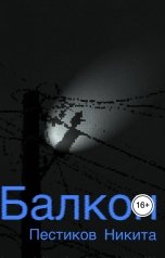 обложка книги Пестиков Никита "Балкон"